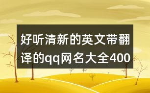 好聽清新的英文帶翻譯的qq網(wǎng)名大全400個(gè)