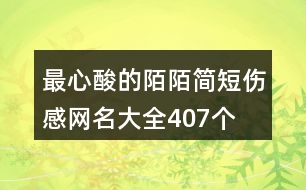 最心酸的陌陌簡短傷感網(wǎng)名大全407個