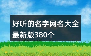 好聽(tīng)的名字網(wǎng)名大全最新版380個(gè)