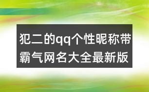 犯二的qq個(gè)性昵稱帶霸氣網(wǎng)名大全最新版454個(gè)