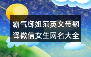 霸氣御姐范英文帶翻譯微信女生網(wǎng)名大全400個(gè)