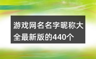 游戲網(wǎng)名名字昵稱大全最新版的440個(gè)