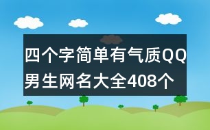 四個(gè)字簡(jiǎn)單有氣質(zhì)QQ男生網(wǎng)名大全408個(gè)