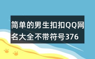 簡單的男生扣扣QQ網名大全不帶符號376個