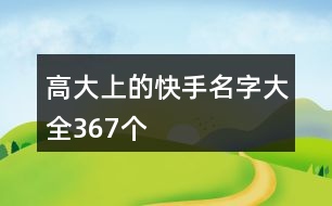 高大上的快手名字大全367個(gè)