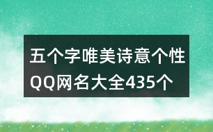 五個字唯美詩意個性QQ網(wǎng)名大全435個