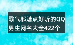 霸氣邪魅點好聽的QQ男生網(wǎng)名大全422個