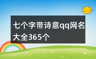 七個字帶詩意qq網名大全365個