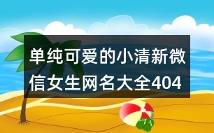 單純可愛的小清新微信女生網(wǎng)名大全404個(gè)