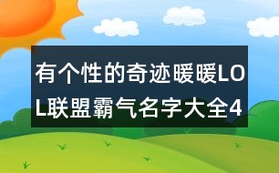 有個性的奇跡暖暖LOL聯(lián)盟霸氣名字大全418個