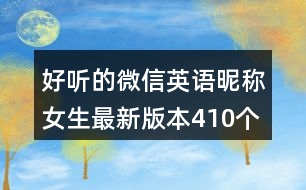 好聽的微信英語昵稱女生最新版本410個