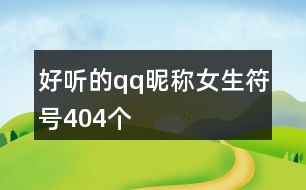 好聽的qq昵稱女生符號404個