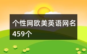 個(gè)性網(wǎng)歐美英語(yǔ)網(wǎng)名459個(gè)