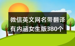 微信英文網(wǎng)名帶翻譯有內(nèi)涵女生版380個