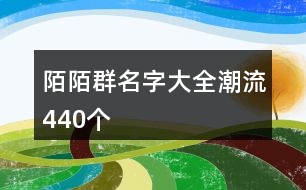 陌陌群名字大全潮流440個