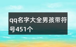 qq名字大全男孩帶符號451個(gè)