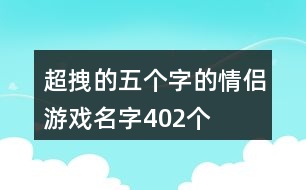 超拽的五個(gè)字的情侶游戲名字402個(gè)