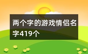 兩個字的游戲情侶名字419個