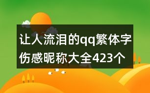 讓人流淚的qq繁體字傷感昵稱大全423個(gè)