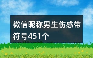 微信昵稱男生傷感帶符號451個