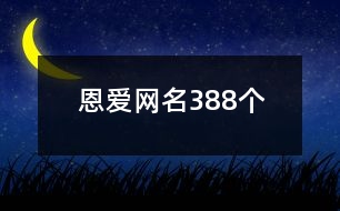 恩愛網(wǎng)名388個