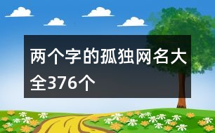 兩個字的孤獨網(wǎng)名大全376個