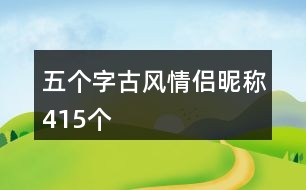 五個(gè)字古風(fēng)情侶昵稱415個(gè)