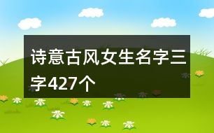 詩意古風(fēng)女生名字三字427個