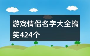 游戲情侶名字大全搞笑424個