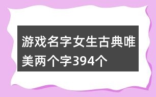 游戲名字女生古典唯美兩個字394個