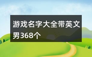 游戲名字大全帶英文男368個(gè)