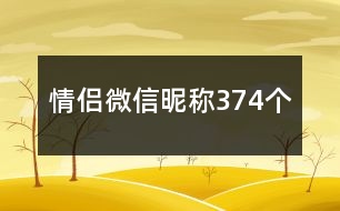 情侶微信昵稱374個