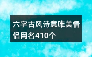 六字古風(fēng)詩意唯美情侶網(wǎng)名410個(gè)