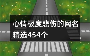 心情極度悲傷的網名精選454個