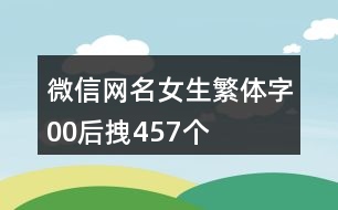 微信網(wǎng)名女生繁體字00后拽457個