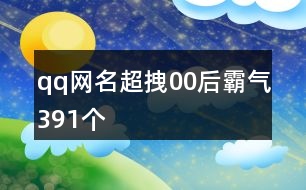 qq網名超拽00后霸氣391個