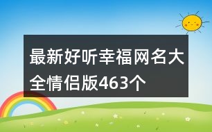 最新好聽幸福網(wǎng)名大全情侶版463個(gè)