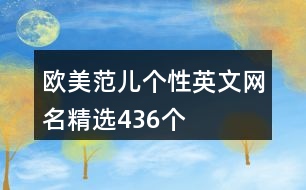 歐美范兒個(gè)性英文網(wǎng)名精選436個(gè)