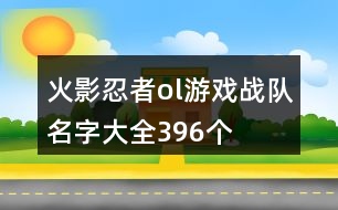 火影忍者ol游戲戰(zhàn)隊名字大全396個