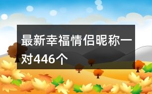 最新幸福情侶昵稱一對446個(gè)