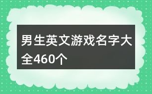 男生英文游戲名字大全460個