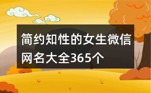 簡約知性的女生微信網(wǎng)名大全365個