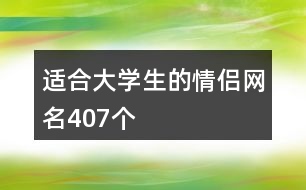 適合大學(xué)生的情侶網(wǎng)名407個(gè)