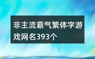 非主流霸氣繁體字游戲網(wǎng)名393個(gè)