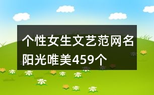 個(gè)性女生文藝范網(wǎng)名陽(yáng)光唯美459個(gè)