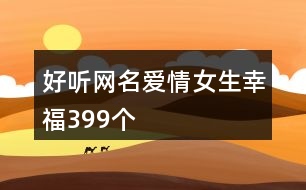 好聽網名愛情女生幸福399個