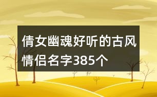 倩女幽魂好聽的古風(fēng)情侶名字385個