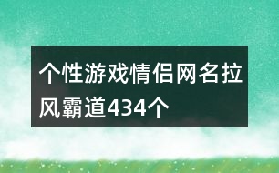 個性游戲情侶網名拉風霸道434個