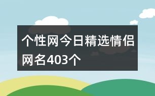 個性網今日精選情侶網名403個