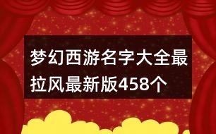 夢幻西游名字大全最拉風(fēng)最新版458個(gè)